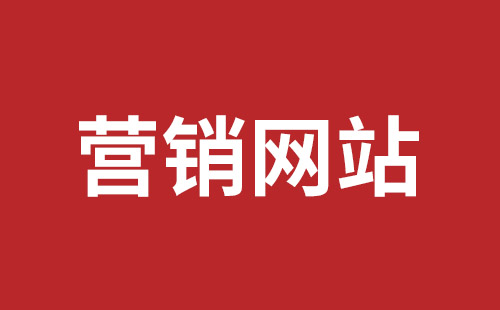 四川成都網(wǎng)站建設(shè)那個(gè)比較好