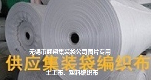 翱翔集裝袋公司供應(yīng)土工布、塑料編織布