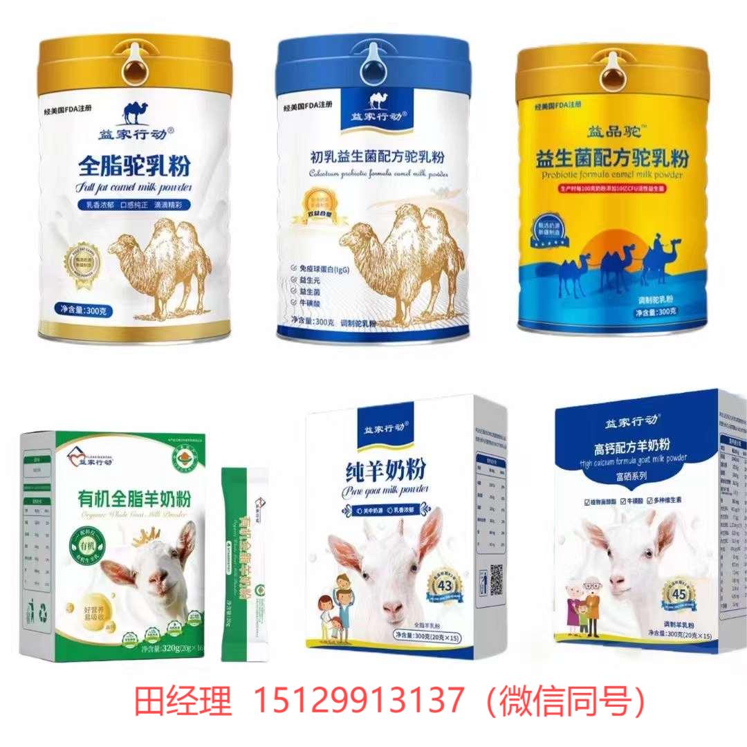 益家行動(dòng)駝奶粉羊奶粉源頭廠家?guī)Ｊ?，誠心誠意招商15129913137