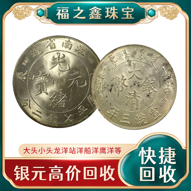 高價回收袁大頭民國大洋價格 福之鑫上門收購龍洋估價