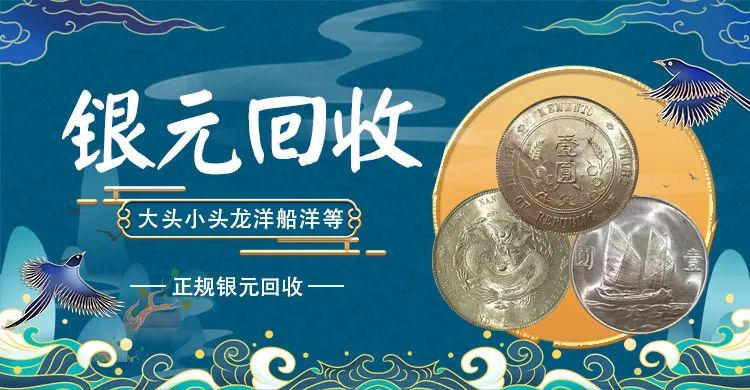 銀元收購公司哪里可靠?福之鑫 專業(yè)收老銀元袁大頭錢幣