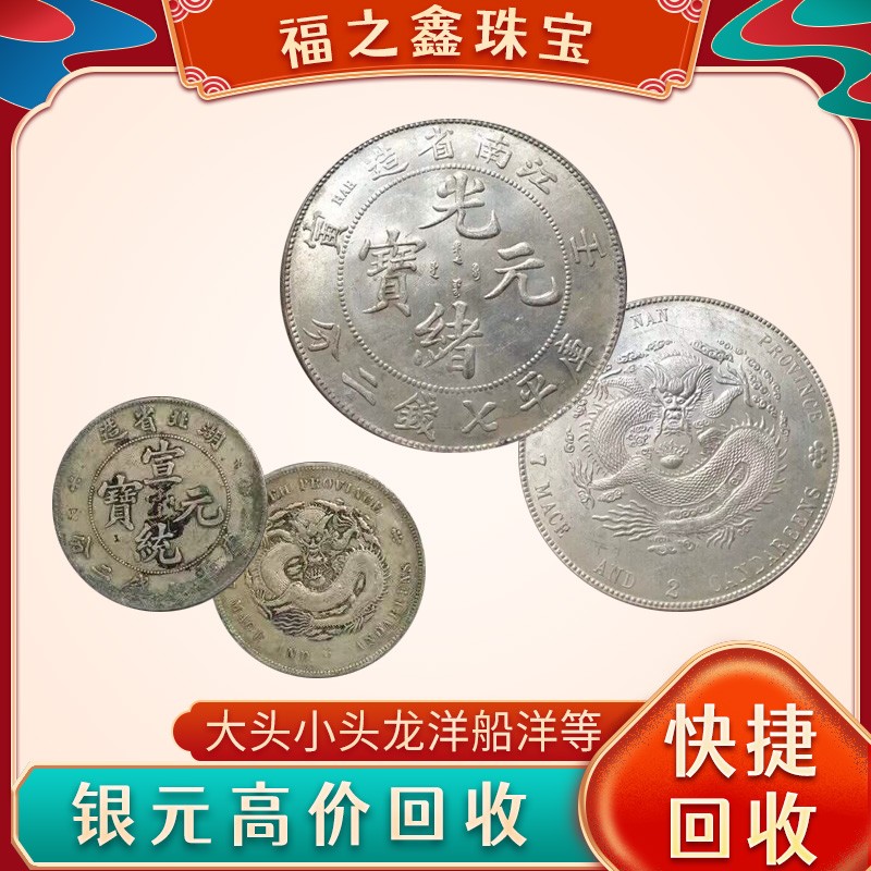 長期回收老銀元1599--655--4555在線估價 福之鑫