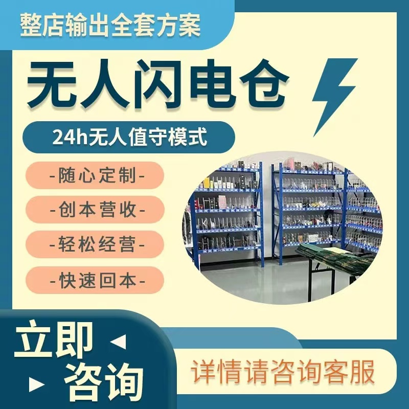 24小時(shí)無人倉外賣店1-2w即可落地 歡迎咨詢合作