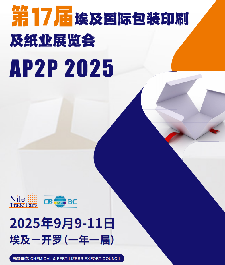 Print2Pack埃及國際包裝印刷及紙業(yè)展