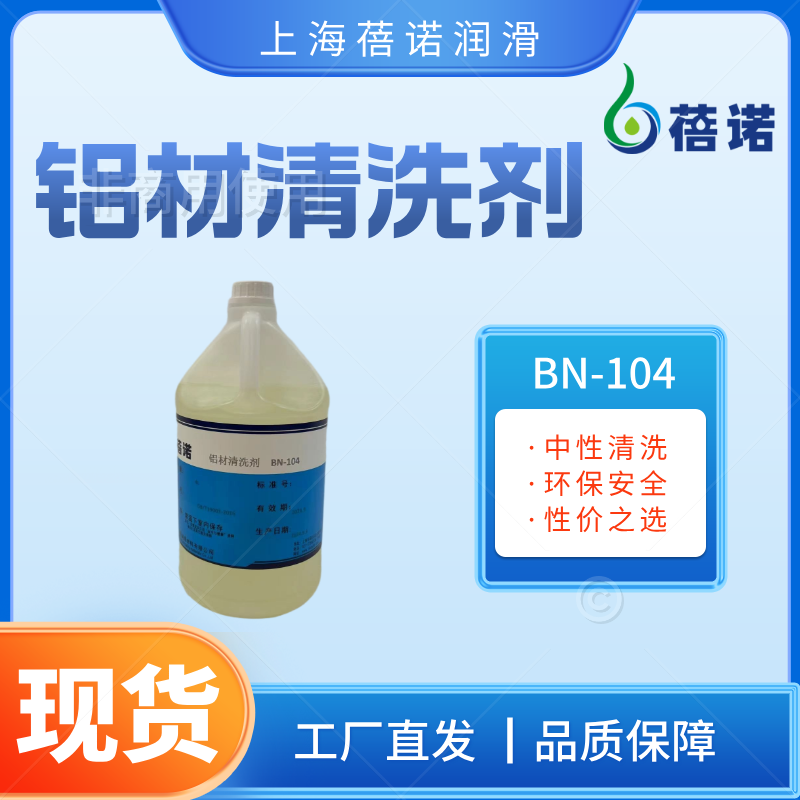 蓓諾鋁材水性清洗劑超強清洗BN-104