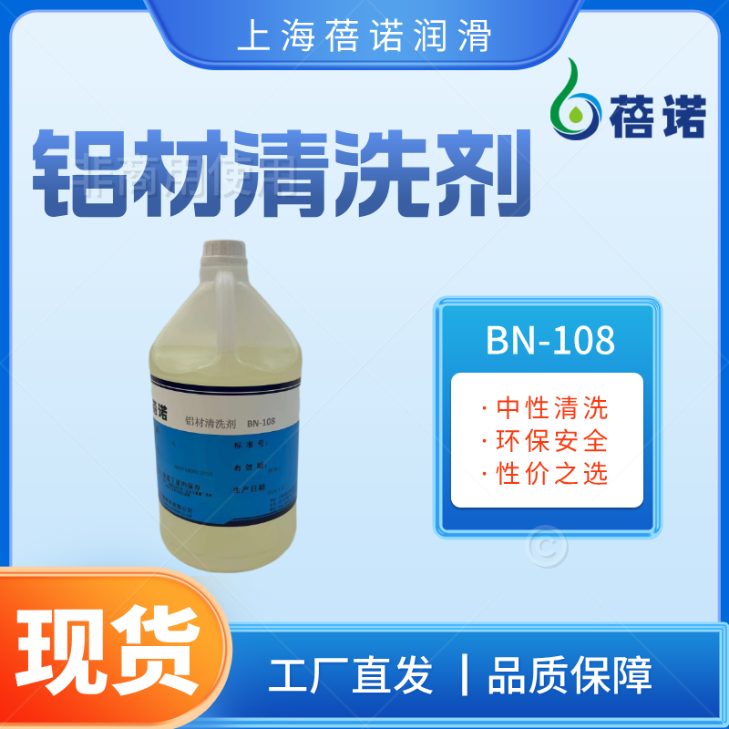蓓諾鋁材清洗劑強清洗不傷材BN-108