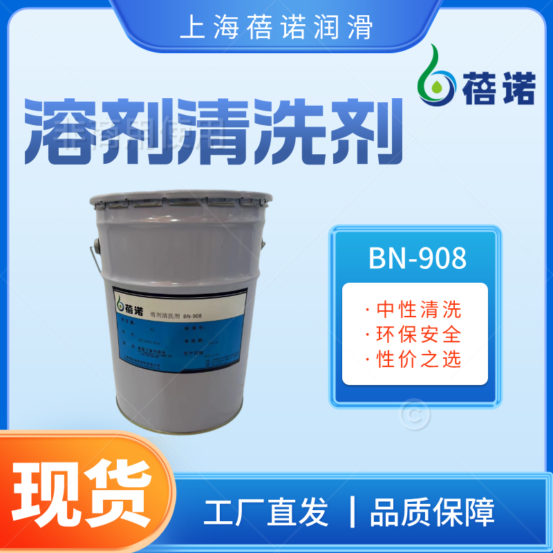 蓓諾油性溶性清洗劑揮發(fā)性清洗劑BN-908