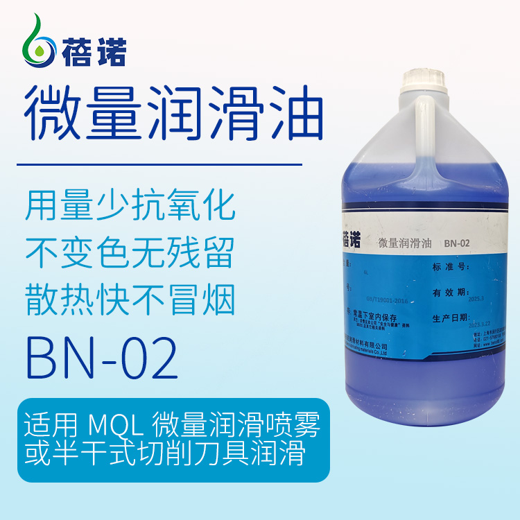 BN-02鋁微量潤滑植物切削油 供應(yīng)量少耐高溫快速冷卻微量潤滑油