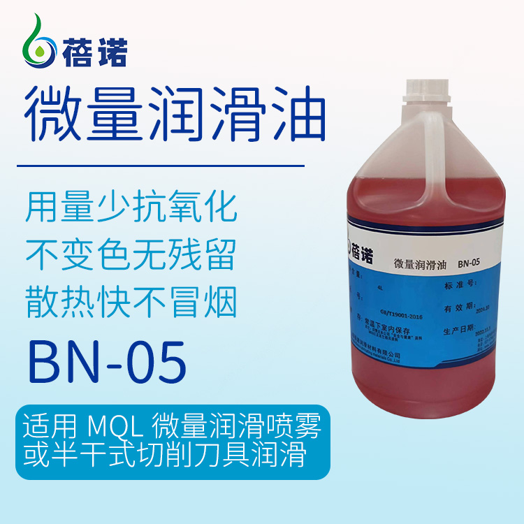 蓓諾準干切削微量潤滑油BN-05