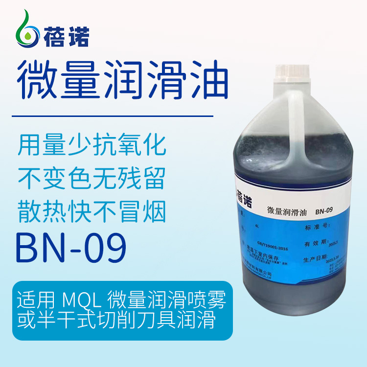 蓓諾準干切削微量潤滑油不傷材不腐蝕干鋁屑BN-09