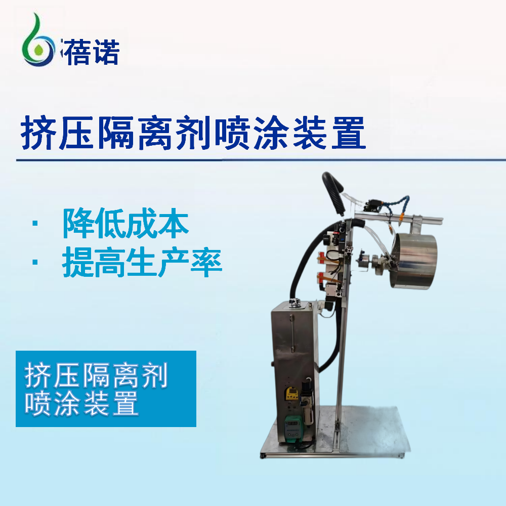 蓓諾擠壓隔離劑噴涂裝置