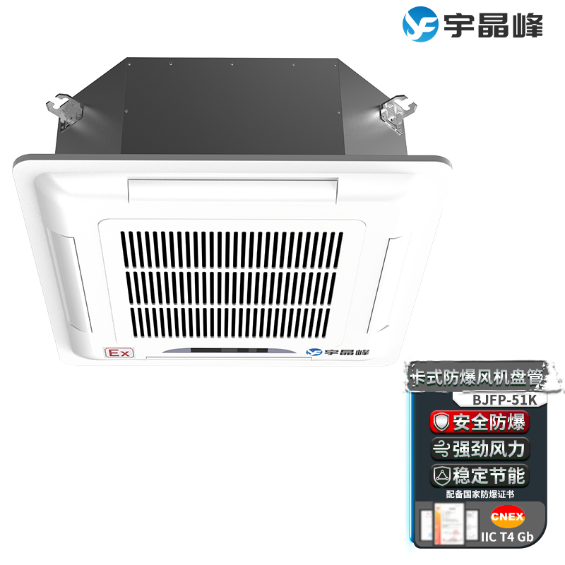 卡式防爆風機盤管BJFP-51K