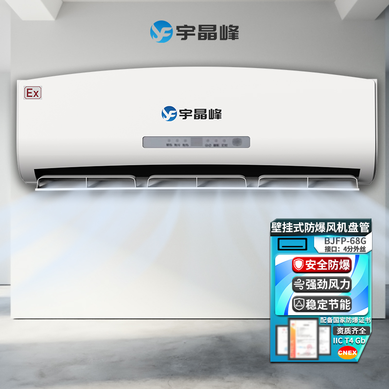 壁掛式防爆風機盤管BJFP-68G