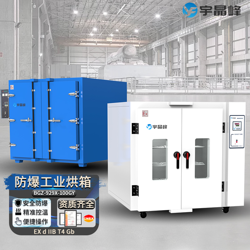 防爆工業(yè)烘箱1000/1700/3100/4100升