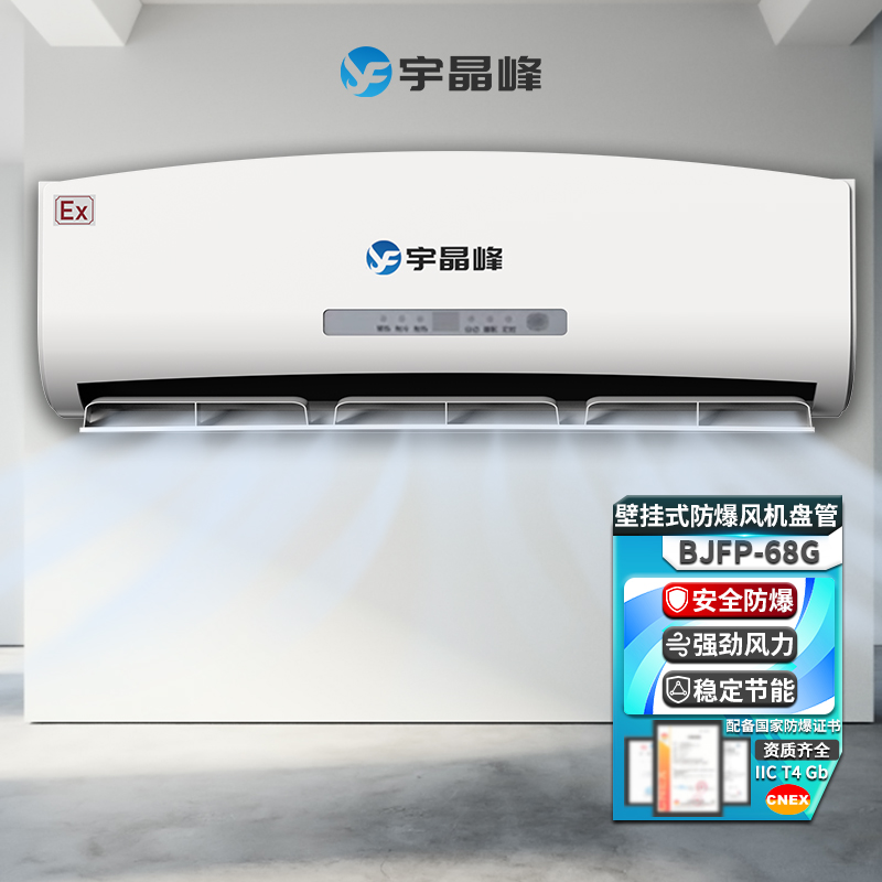 BJFP-68G壁掛式防爆風(fēng)機(jī)盤管