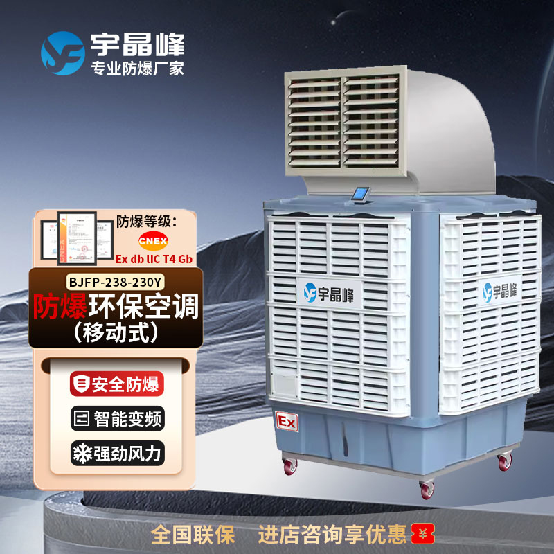 移動(dòng)式23000風(fēng)量-單出風(fēng)/雙出風(fēng)防爆環(huán)?？照{(diào)